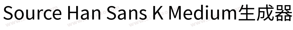 Source Han Sans K Medium生成器字体转换